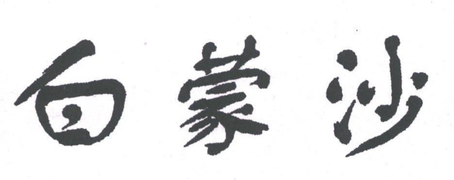 白蒙沙