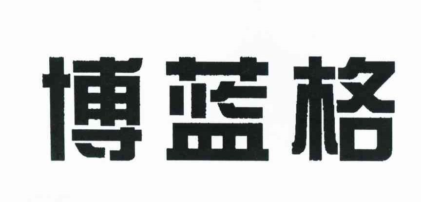 博蓝格