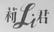 莉君