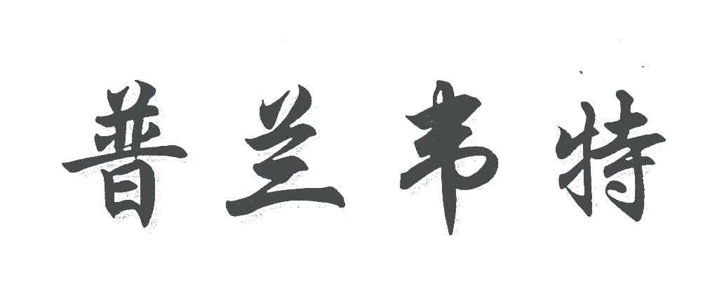 普兰韦特