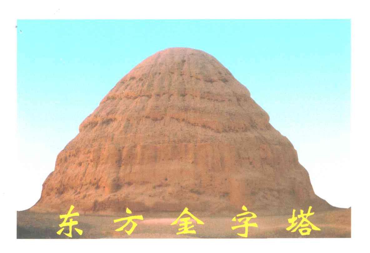 东方金字塔及图