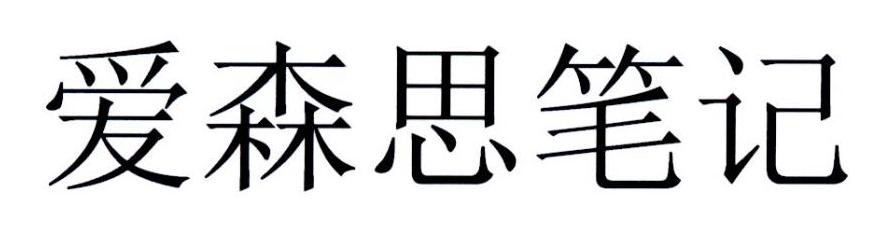 爱森思笔记