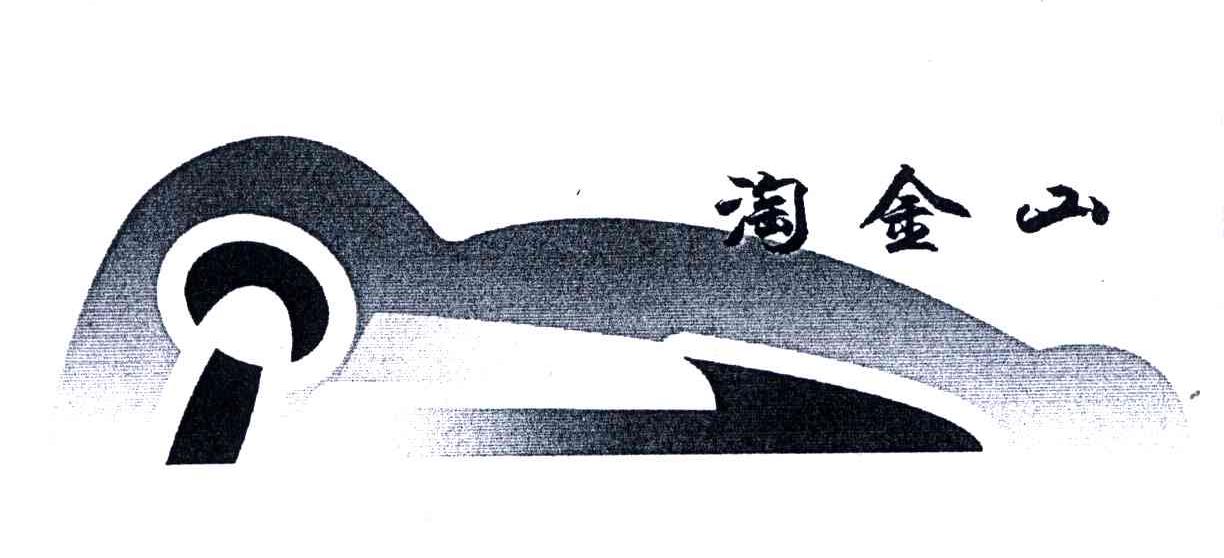 淘金山