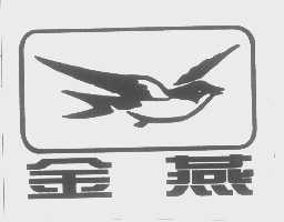 金燕