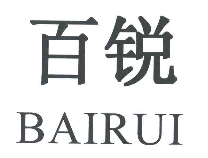 百锐