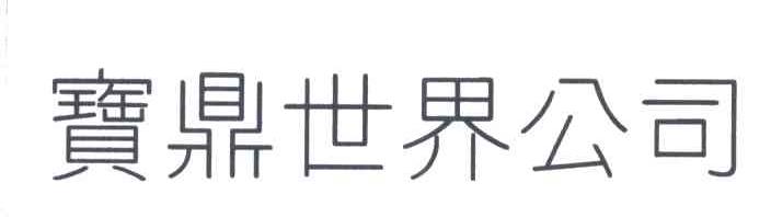 宝鼎世界