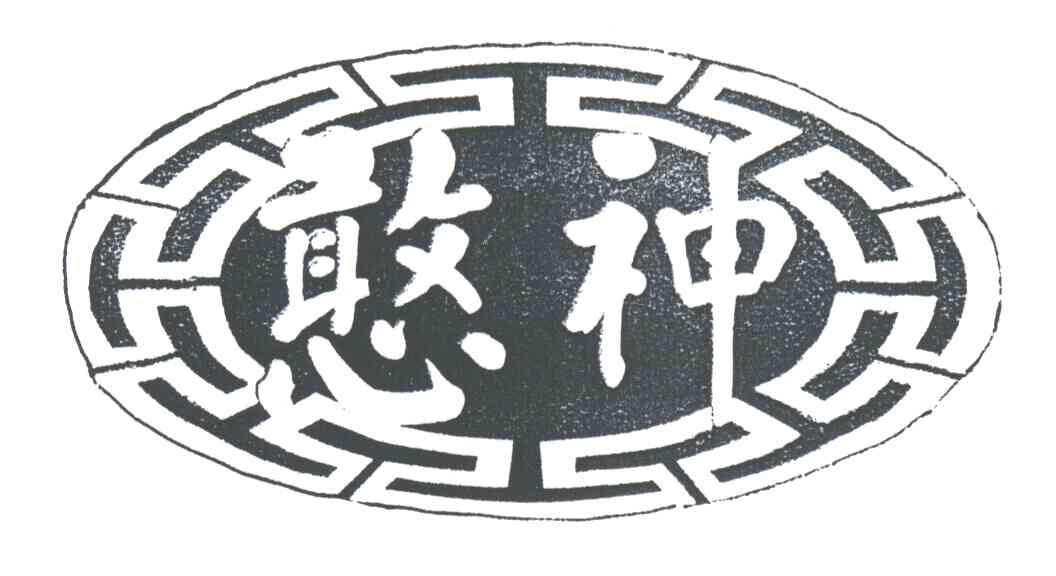 憨神