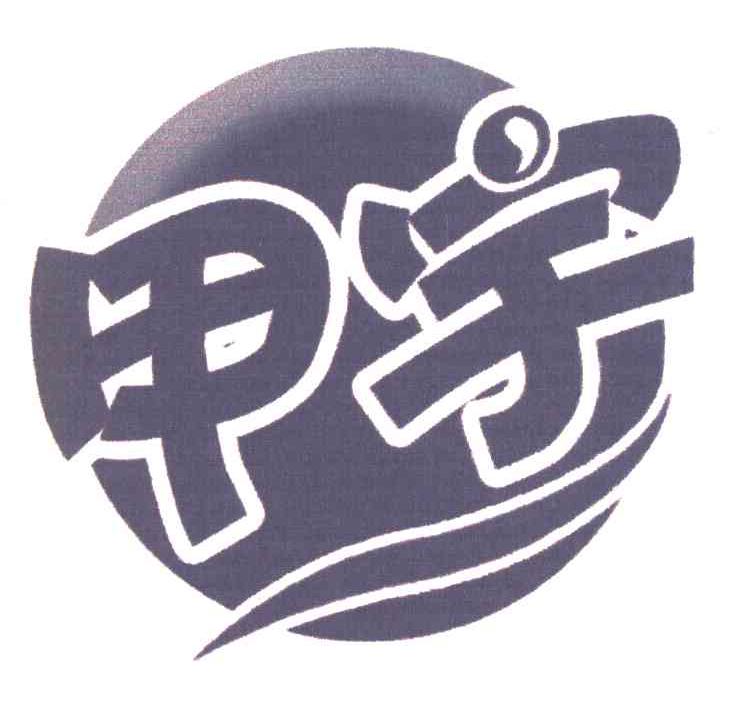 甲宇