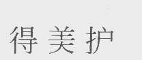 得美护
