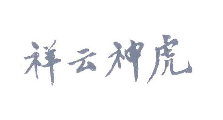 祥云神虎