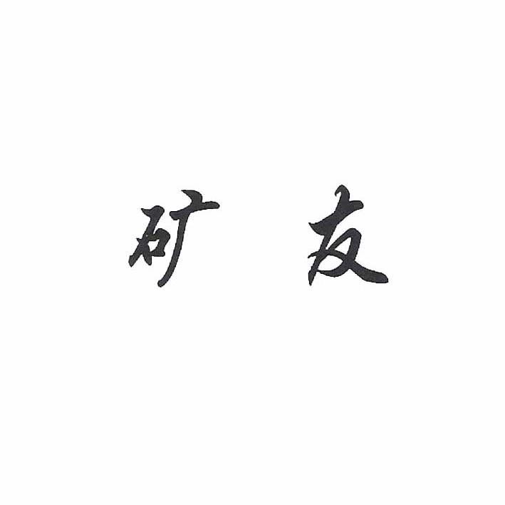 矿友
