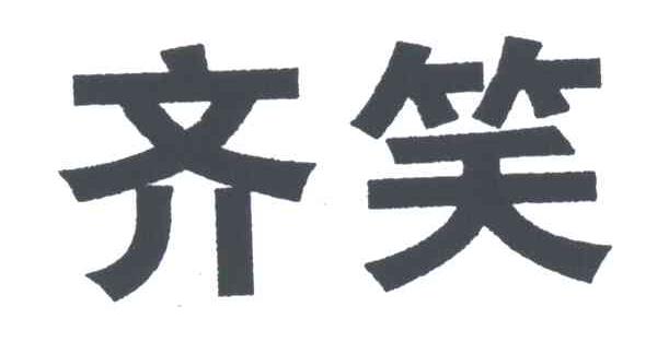 齐笑