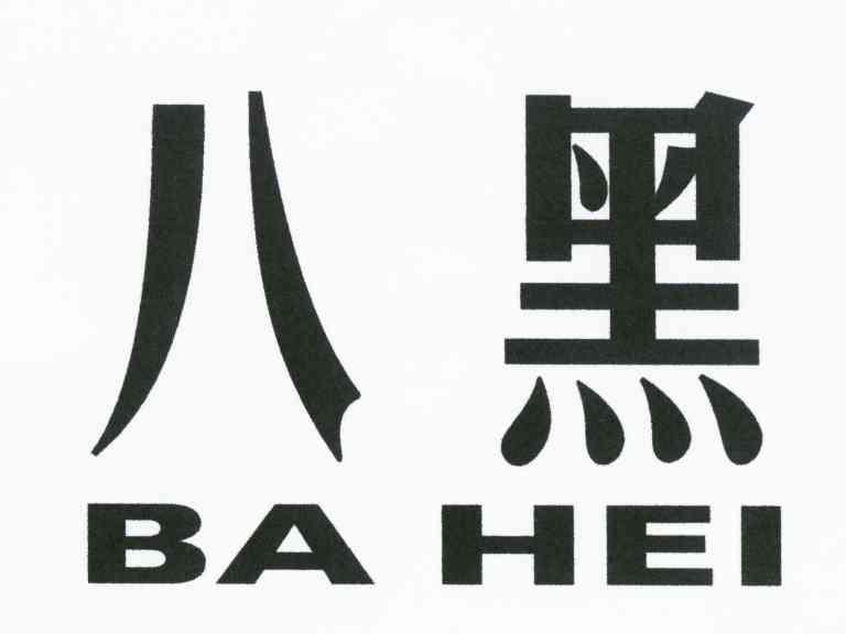 八黑