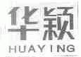 华颖