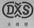 大橡塑  DXS