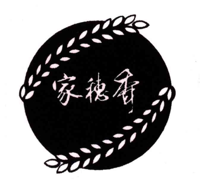 家穗香