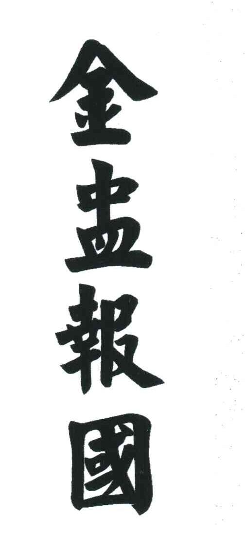 金盅报国