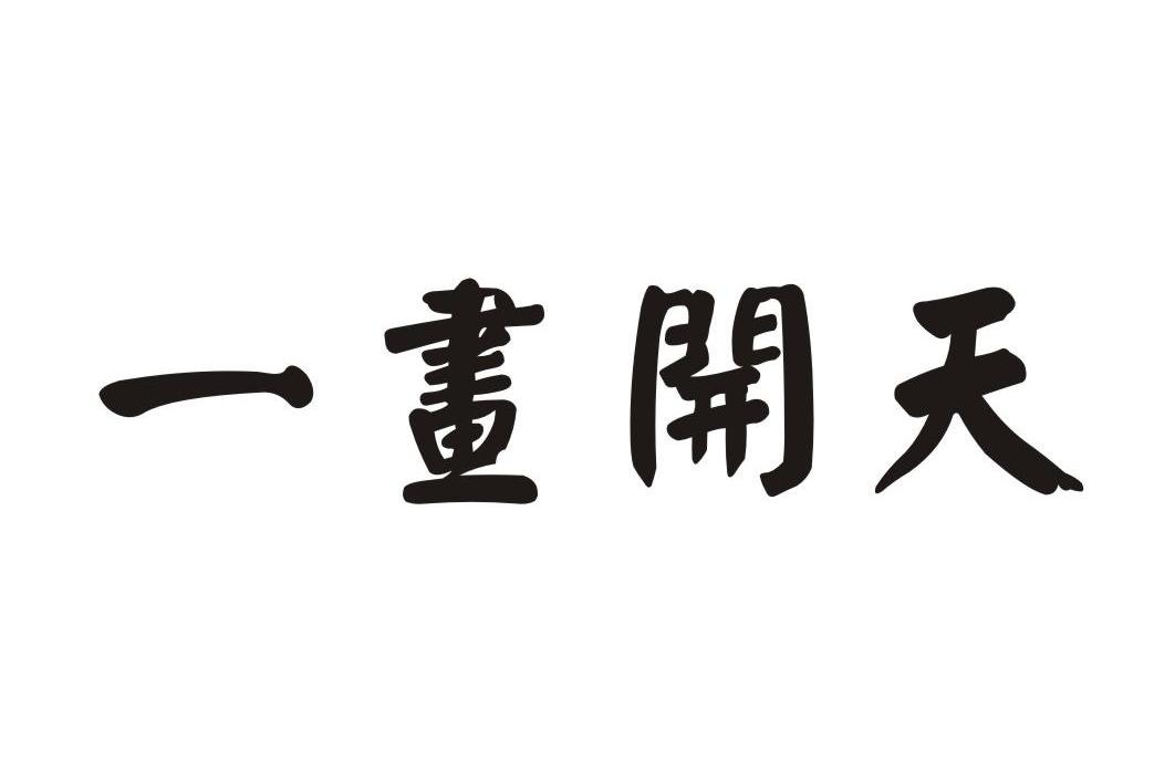 一画开天