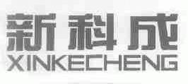 新科成