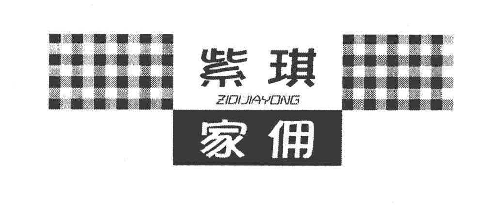 紫琪家佣