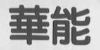 华能