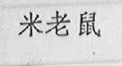 米老鼠