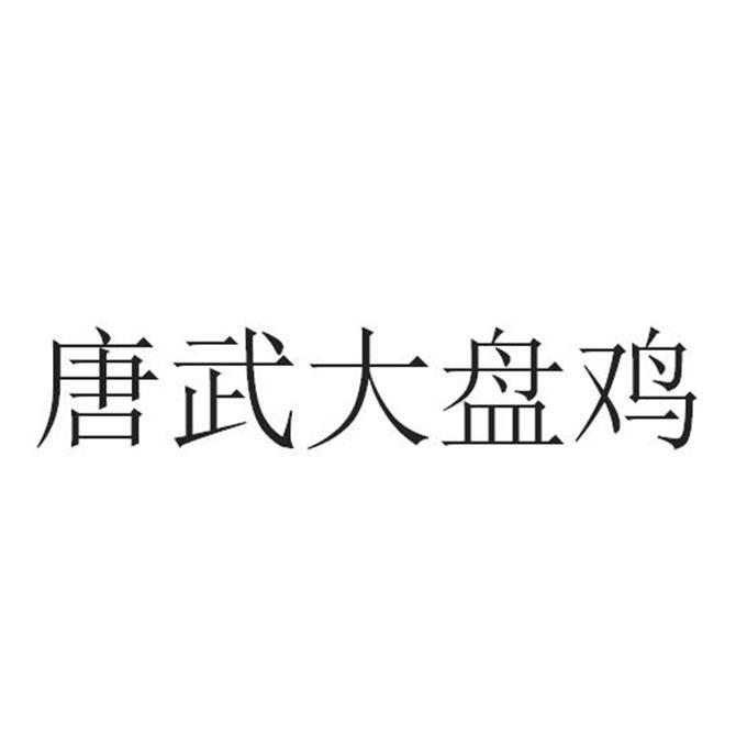 唐武大盘鸡