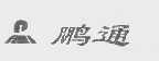 鹏通