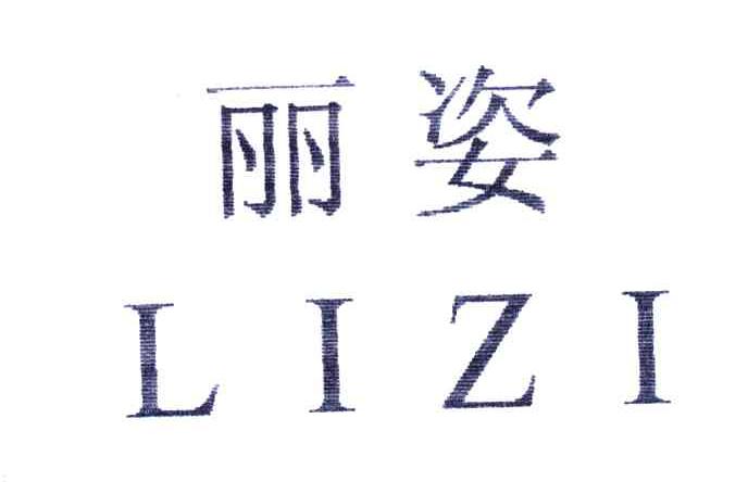 丽姿