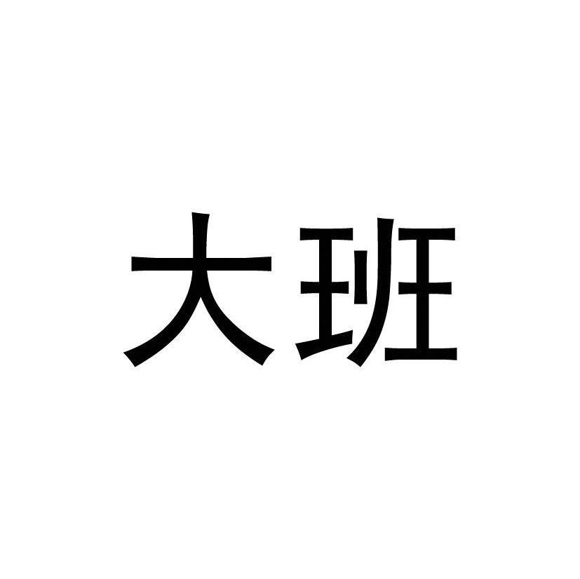 大班