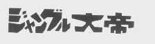 大帝