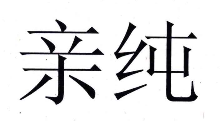 亲纯
