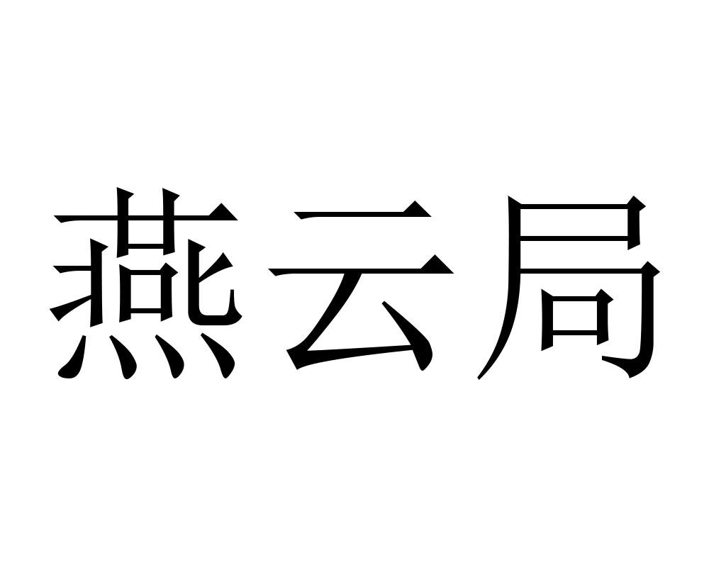 燕云局