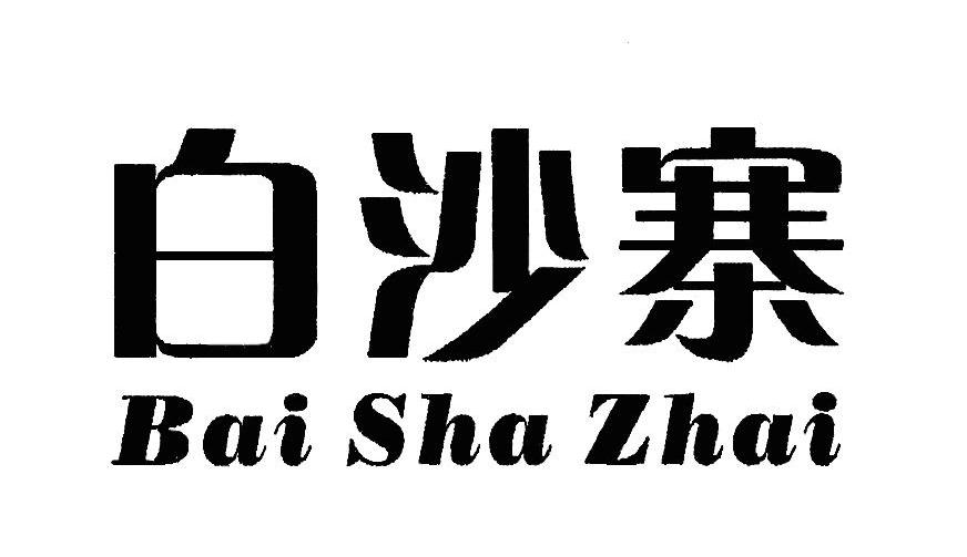 白沙寨