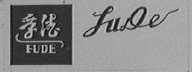 孚德