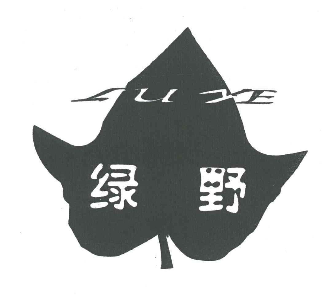 绿野