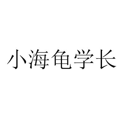 小海龟学长