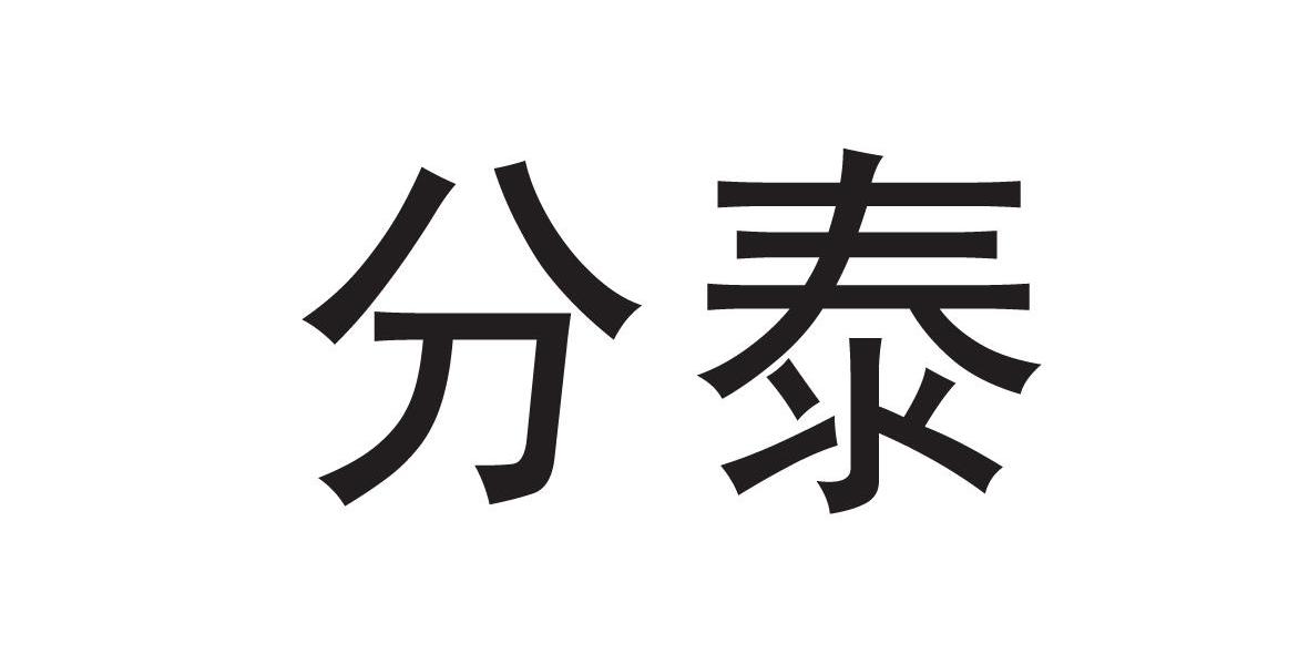 分泰
