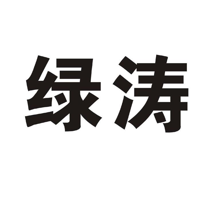 绿涛