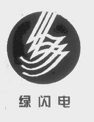 绿闪电