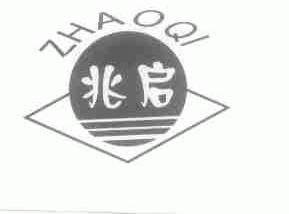 兆启