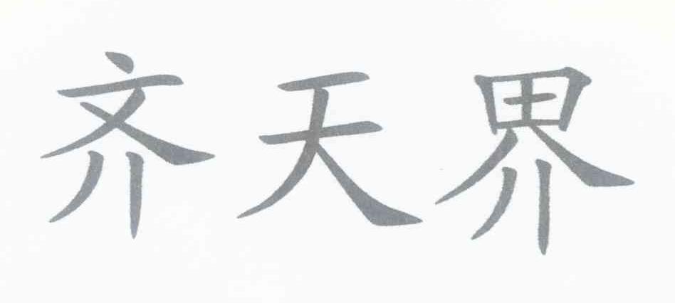 齐天界