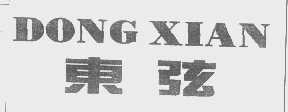 东弦
