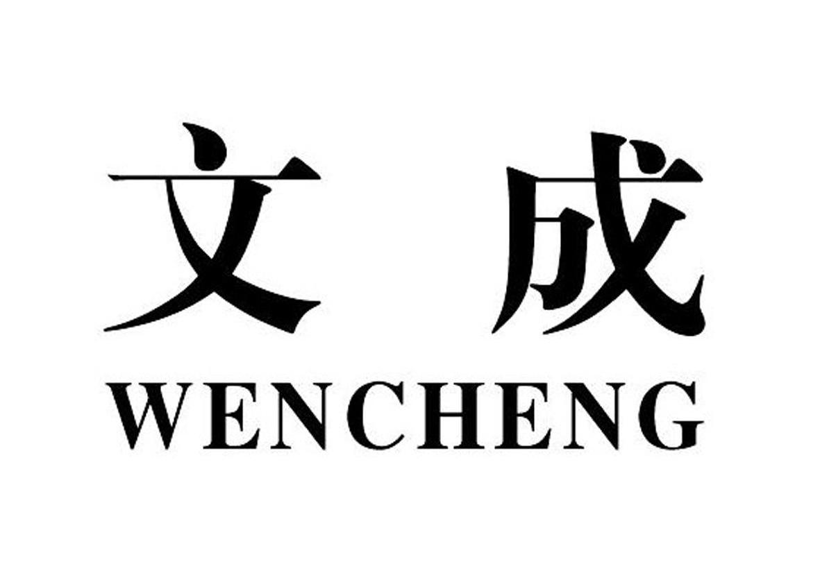 文成
