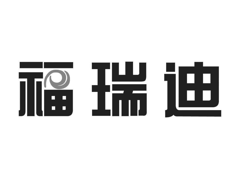 福瑞迪