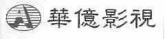 华亿