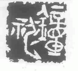 钟神