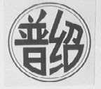 普绍