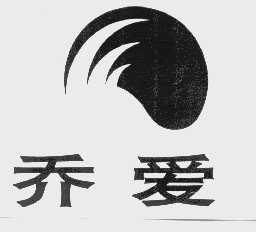 乔爱