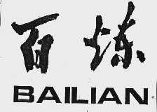 百炼
